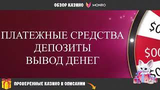 MONRO казино бонусы,MONRO казино бездепозитный бонус,MONRO казино промокод