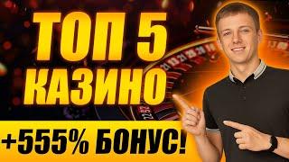 ✅ ТОП 5 КАЗИНО НА ДЕНЬГИ 