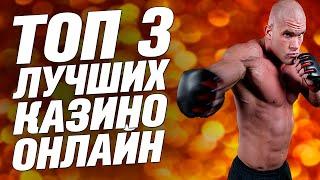 Рейтинг казино онлайн ТОП 3 ЛУЧШИХ сайта казино которые не обманывают 2022