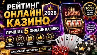 ТОП 5 лучших онлайн казино 2026 — честный рейтинг 