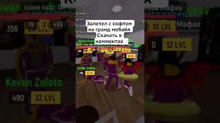 читы гранд мобайл скачать в профиле или в комментах #грандмобайл #софт #читыграндмобайл