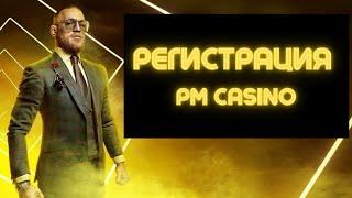 PM Casino Регистрация 