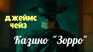 Джеймс Хедли Чейз.Казино"Зорро".Аудиокниги бесплатно.Читает актер Юрий Яковлев-Суханов.