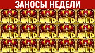 ЗАНОСЫ НЕДЕЛИ.ТОП 10 больших выигрышей от x1300. Крупные заносы. 1188 выпуск