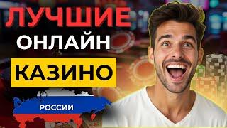 ✅ЧЕСТНЫЙ РЕЙТИНГ КАЗИНО БЕЗ ВЕРИФИКАЦИИ 2025! лучшие казино в россии