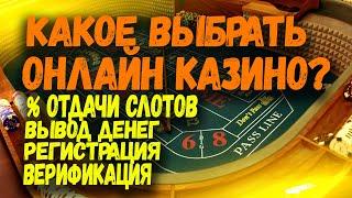 РЕЙТИНГ ОНЛАЙН КАЗИНО НА ДЕНЬГИ. РЕАЛЬНЫЙ РЕЙТИНГ ОНЛАЙН КАЗИНО 2022