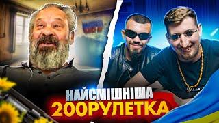 НАЙСМІШНІША 200 РУЛЕТКА 