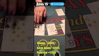 Баттл игр Казино. Блэкджек. 19 День.