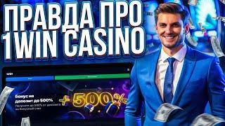 ОБЗОР ПРЕДЛОЖЕНИЙ В КАЗИНО 1WIN: РАБОЧИЕ ПРОМОКОДЫ И БОНУСЫ | СОБРАЛ ОТЗЫВЫ КАЗИНО 1ВИН