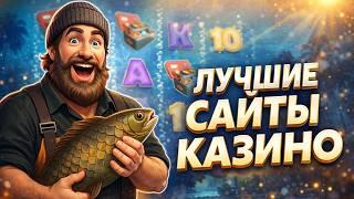 Лучшие сайты казино — Топ 3 лучших сайтов казино России в 2026 году