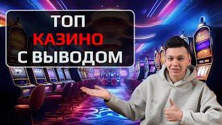 Топ казино с быстрым выводом средств 2025 