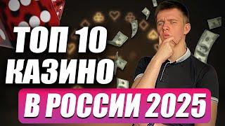 ✅ ТОП 10 КАЗИНО В РОССИИ 2025 