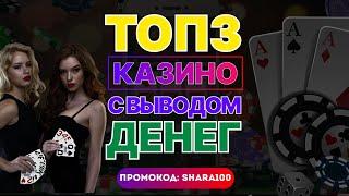 ТОП казино с выводом денег 