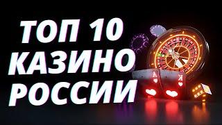 ✅ ТОП 10 КАЗИНО ОНЛАЙН 2025 В РОССИИ 