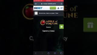 Бесплатная ставка на 1€ APPLE FORTUNE