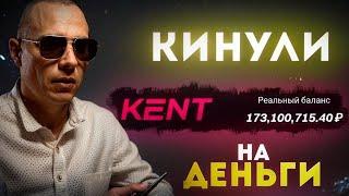 СКАНДАЛ С КЕНТ КАЗИНО: Блокировка аккаунта на 200 000 000 ₽. Почему казино не выплачивает деньги