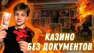 Казино без документов | Лучшие казино без верификации документов #казинобездокументов