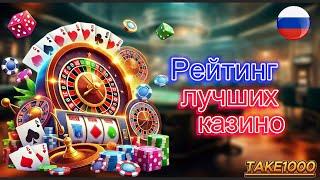 Рейтинг лучших казино онлайн 2025 