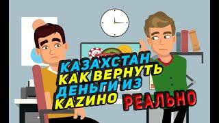 Как вернуть деньги из нелегального онлайн-казино в Казахстане Реальный способ + помощь юристов