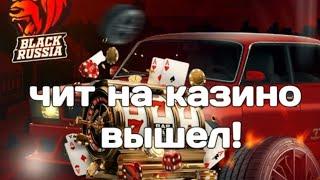 ЧИТЫ  КАЗИНО BLACK RUSSIA УЖЕ ЗДЕСЬ !