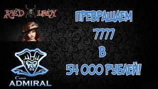 Как я заработал быстро и без нервов в Казино Адмирал!!!