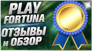 Play Fortuna - Отзывы о казино и Обзор официального проекта Плей Фортуна 2025