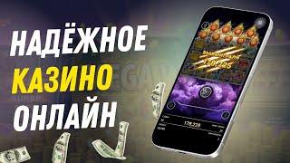 Надежные казино онлайн | Лучшие онлайн казино | Рейтинг казино с отдачей #надежныеказино #топказино