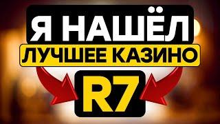 КАЗИНО R7 | ОБЗОР КАЗИНО р7 ОФИЦИАЛЬНЫЙ САЙТ РОССИИ