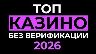 КАЗИНО БЕЗ ВЕРИФИКАЦИИ | ТОП 5 КАЗИНО БЕЗ ДОКОВ 2026 ⚡ МГНОВЕННЫЕ ВЫПЛАТЫ БЕЗ ПАСПОРТА