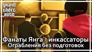 GTA Online - Ограбление казино без подготовок. Фанаты Янга - инкассаторы.