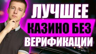 ✅ РЕЙТИНГ КАЗИНО БЕЗ ВЕРИФИКАЦИИ 