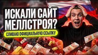 СЛИВ ЛИЧНОЙ ССЫЛКИ: Качай мое мобильное казино, это скрытый мелстрой казино официальный сайт 