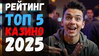 РЕЙТИНГ ТОП 5 КАЗИНО 2025 