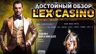 LEX КАЗИНО ЗЕРКАЛО | РАБОЧИЙ ПРОМОКОД | ОТЗЫВЫ | СЕКРЕТНЫЕ БОНУСЫ #ОбзорКазино #ОнлайнКазино