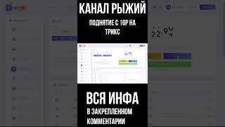 поднятие с 10р на сайте трикс #казино #обзор #crypto #топ #игры #slot