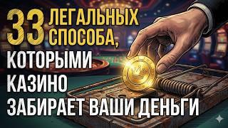 Почему вы всегда проиграете: 33 секрета рулетки и автоматов