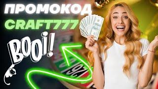 Промокод казино Буй.  Промокод ⏩CRAFT777⏪ 