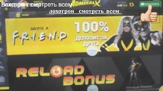Казино Адмирал ххх лохотрон и кидалово