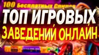Лучший бездепозитный бонус | Топ казино по отзывам игроков