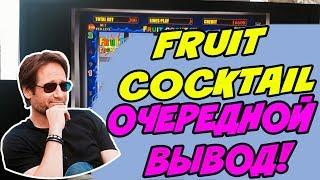 Очередной Вывод! Игровые Автоматы Fruit Cocktail! Выигрыш в Казино Вулкан Онлайн!