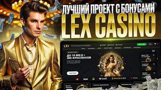 Как играть на игровых автоматах в интернете бесплатно в казино Lex | отзывы о Lex