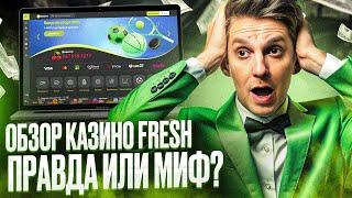 СВЕЖИЙ ОБЗОР CASINO FRESH | ЖИРНЫЕ ФРЕШ КАЗИНО ФРИСПИНЫ | ПОЛУЧИ БОНУСЫ В КАЗИНО ФРЕШ