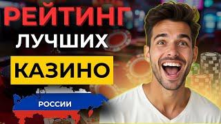 ✅ЧЕСТНЫЙ РЕЙТИНГ ОНЛАЙН КАЗИНО 2025! топ казино которые платят без верификации