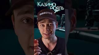 Актёру выбили зубы! КАЗИНО РОЯЛЬ | ТОП 5 Фактов о фильме про Джеймса Бонда