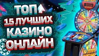 ТОП КАЗИНО ЛУЧШИЕ В 2022 ГОДУ 