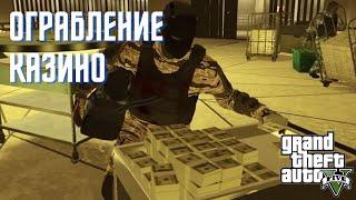 GTA5 Online  Ограбление казино - скрытность