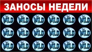 ЗАНОСЫ НЕДЕЛИ.ТОП 10 больших выигрышей от x1000.выпуск 66
