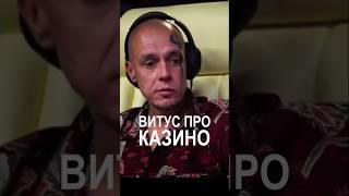 ПОМНИТЕ Что КАЗИНО это... #shortvideo #vituss #витус #shorts #casino #казино