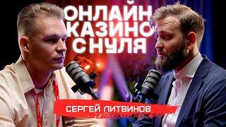 Онлайн-казино с нуля: как заходят в iGaming с деньгами и сгорают | Сергей Литвинов про арбитраж