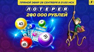 Лотерея с супер-силой на 200 000 рублей. Казино Голдфишка